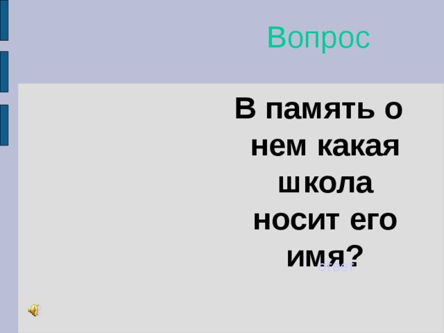 Вопрос В память о нем какая школа носит его имя? ответ 