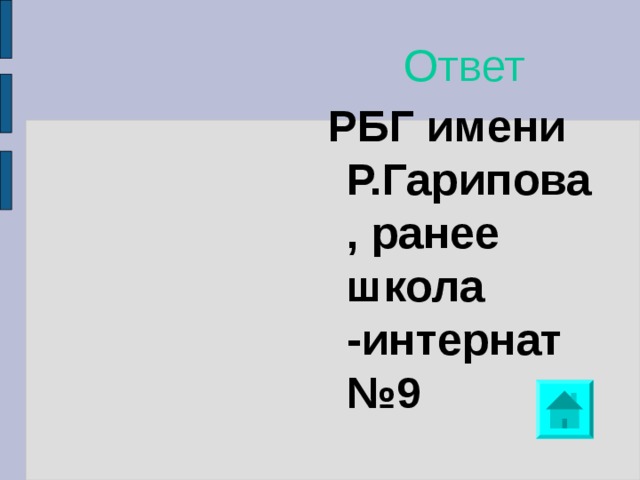 Ответ РБГ имени Р.Гарипова, ранее школа -интернат №9 