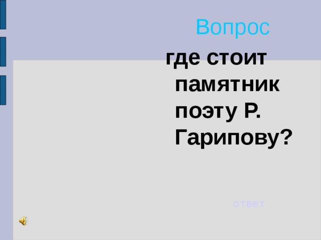 Вопрос где стоит памятник поэту Р. Гарипову? ответ 