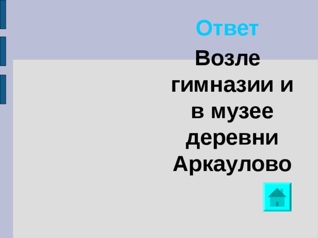 Ответ Возле гимназии и в музее деревни Аркаулово 