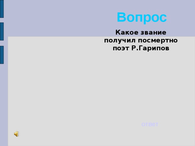 Вопрос Какое звание получил посмертно поэт Р.Гарипов ответ 