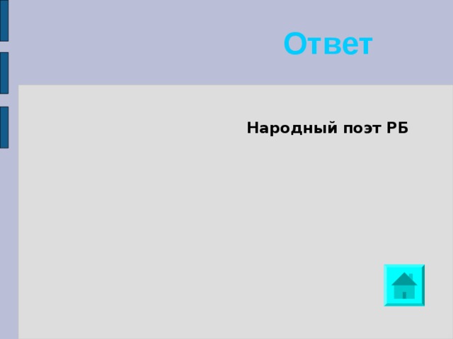 Ответ Народный поэт РБ 