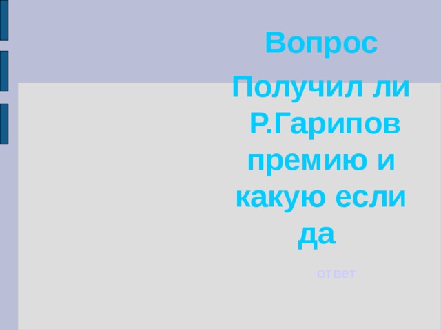 Вопрос Получил ли Р.Гарипов премию и какую если да  ответ 