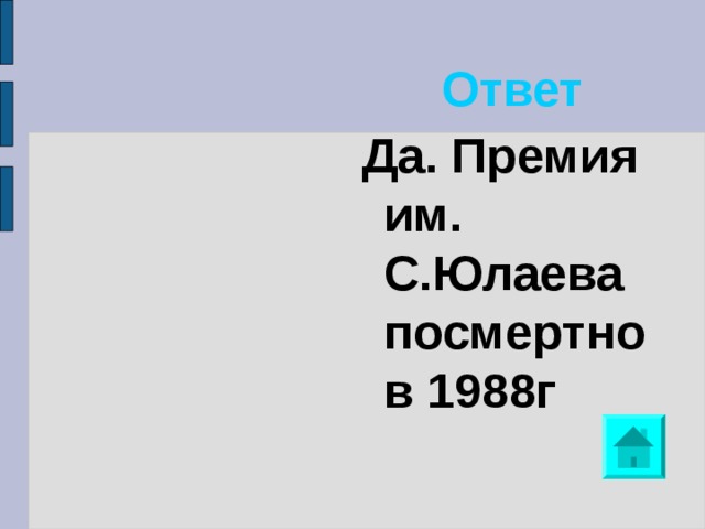 Ответ Да. Премия им. С.Юлаева посмертно в 1988г 