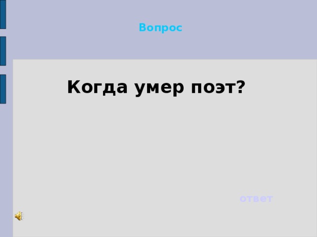 Вопрос Когда умер поэт? ответ 