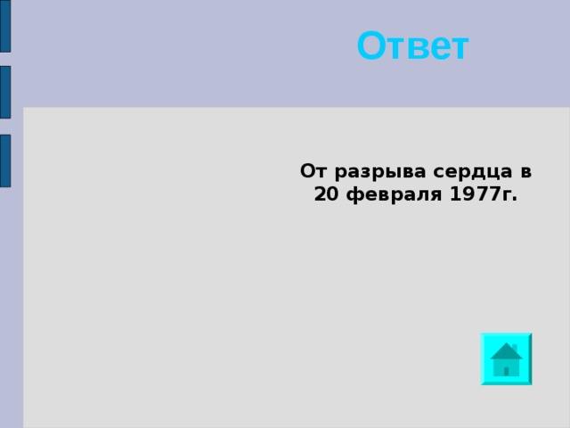 Ответ   От разрыва сердца в 20 февраля 1977г. 