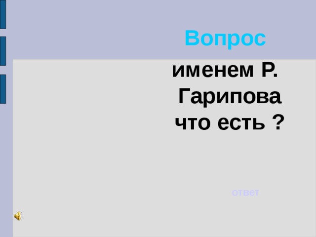 Вопрос именем Р. Гарипова что есть ? ответ 