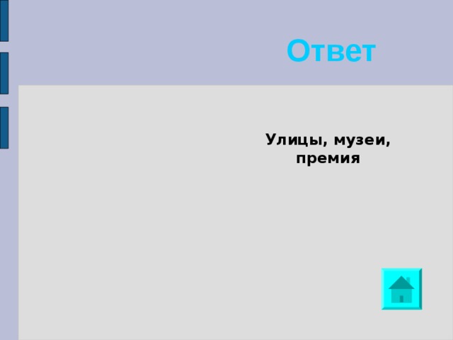 Ответ    Улицы, музеи, премия 