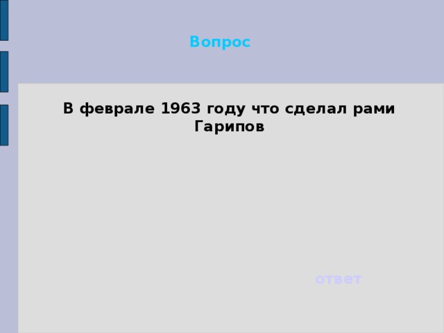 Вопрос В феврале 1963 году что сделал рами Гарипов ответ 