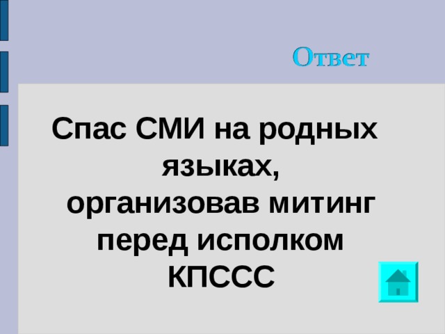 Спас СМИ на родных языках, организовав митинг перед исполком КПССС 