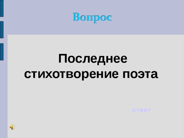 Последнее стихотворение поэта ответ 