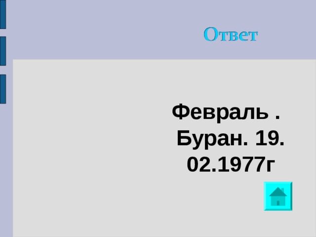 Февраль . Буран. 19. 02.1977г 