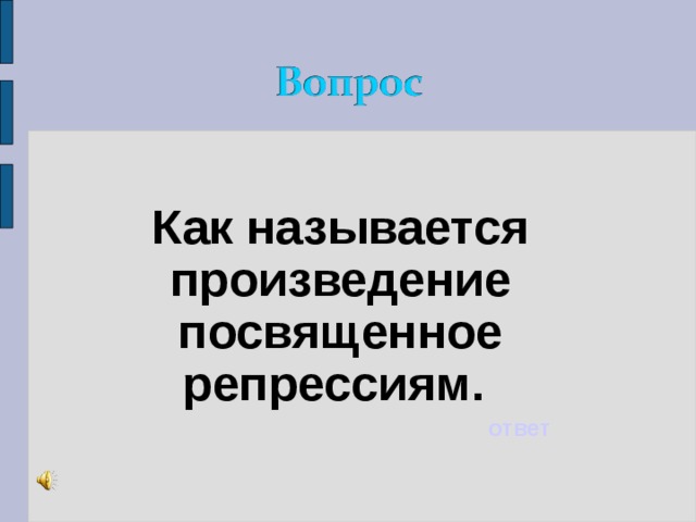 Как называется произведение посвященное репрессиям. ответ 