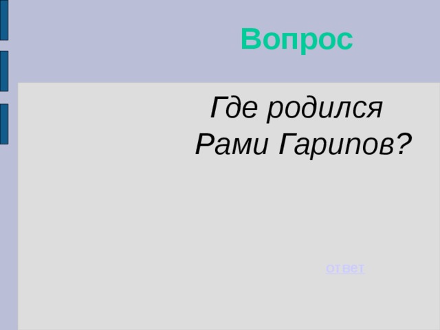 Вопрос Где родился Рами Гарипов?    ответ 
