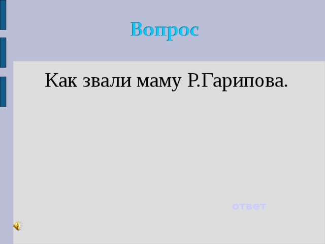 Как звали маму Р.Гарипова. Как звали маму Р.Гарипова. ответ 