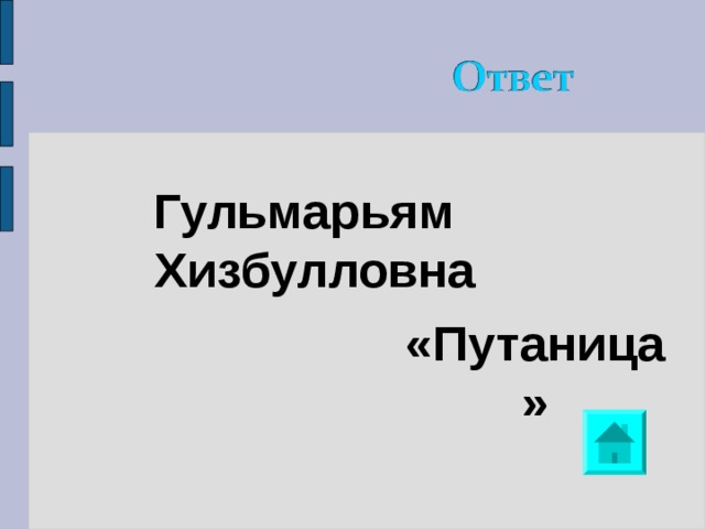 Гульмарьям Хизбулловна  «Путаница» 