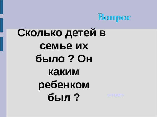 Сколько детей в семье их было ? Он каким ребенком был ? ответ 
