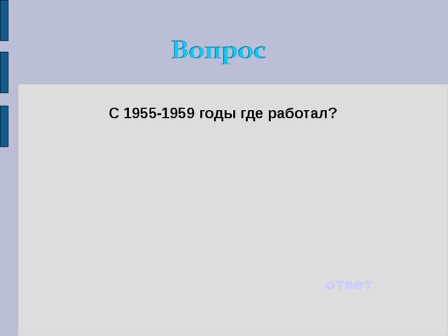 С 1955-1959 годы где работал? ответ 