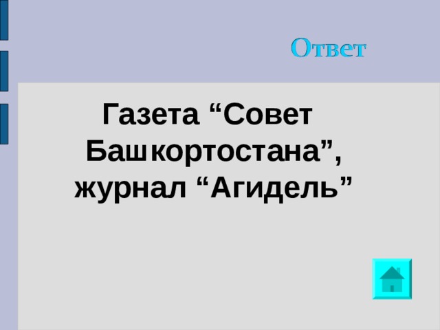 Газета “Совет Башкортостана”, журнал “Агидель” 