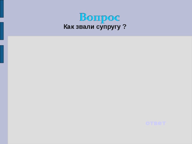 Как звали супругу ? ответ 