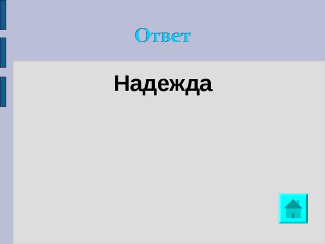 Надежда 