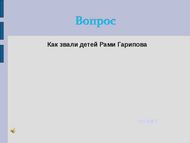 Как звали детей Рами Гарипова ответ 