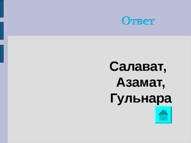 Салават, Азамат, Гульнара 
