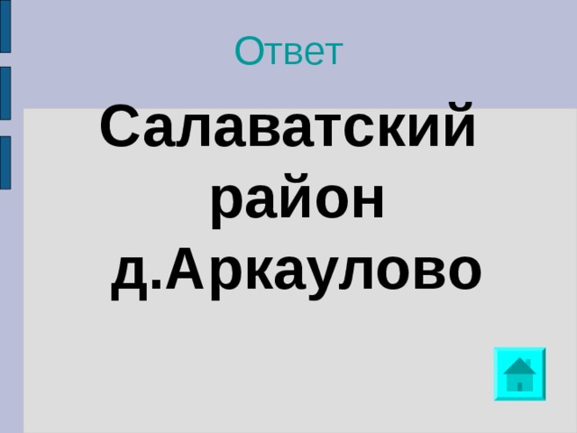 Ответ Салаватский район д.Аркаулово 