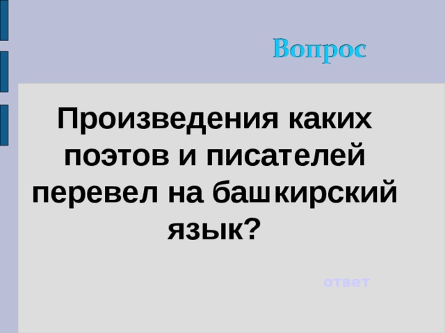 Произведения каких поэтов и писателей перевел на башкирский язык? ответ 