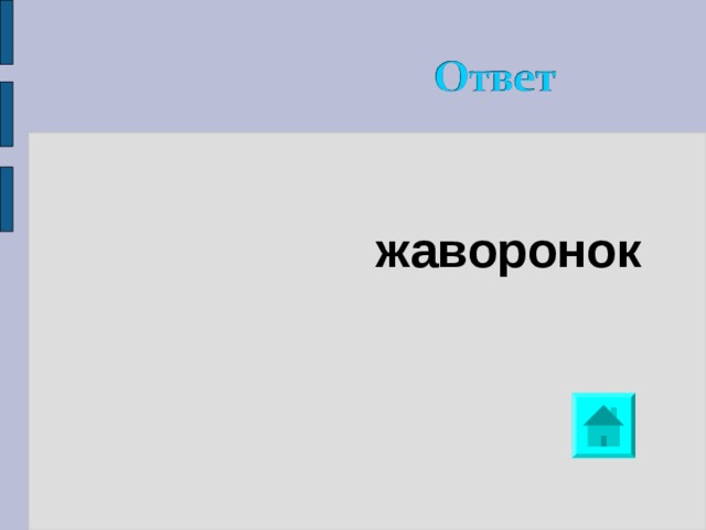 жаворонок 