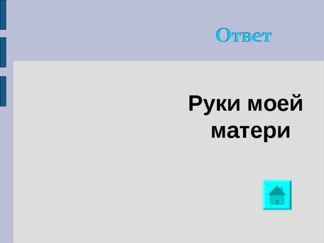 Руки моей матери 