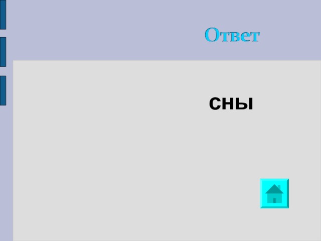 сны 