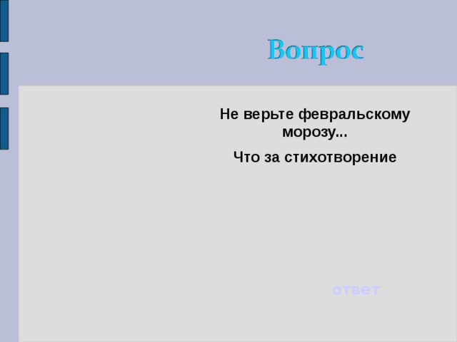 Не верьте февральскому морозу... Что за стихотворение ответ 