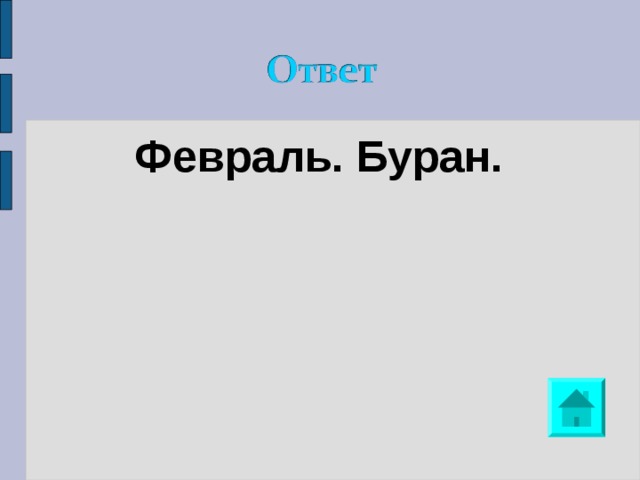 Февраль. Буран. 
