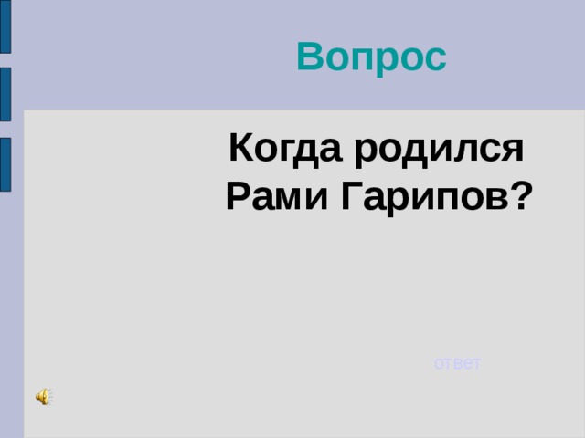 Вопрос   Когда родился Рами Гарипов?   ответ 