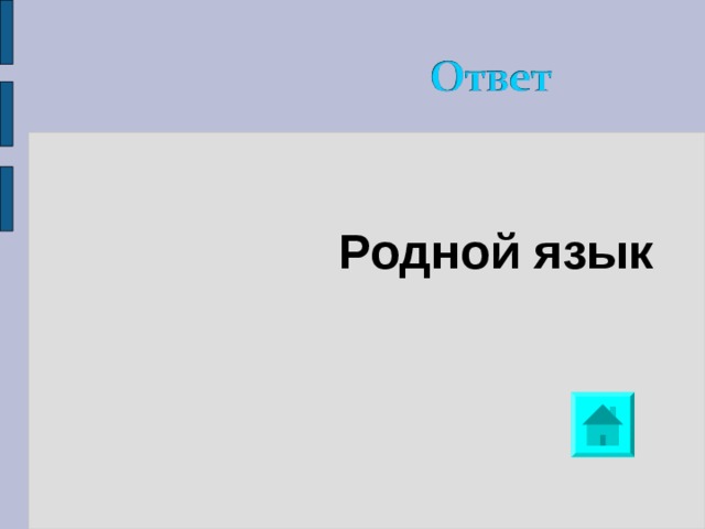 Родной язык 