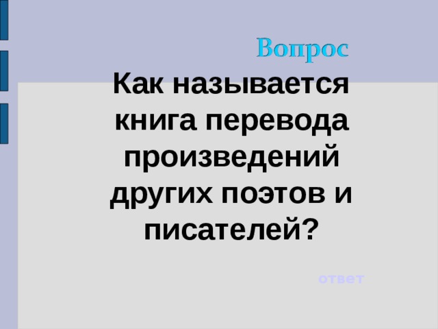 Как называется книга перевода произведений других поэтов и писателей? ответ 
