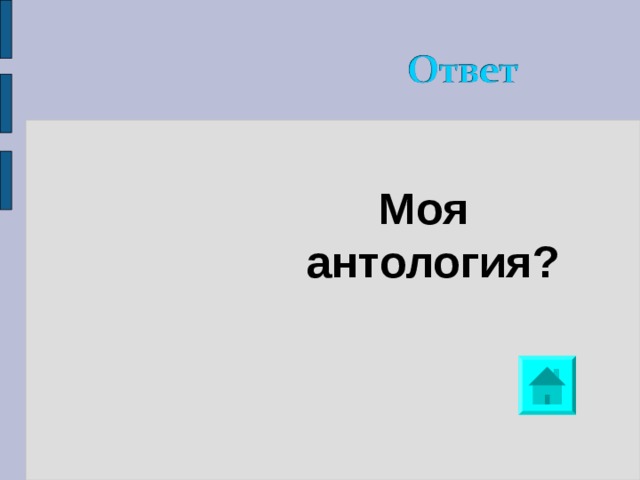Моя антология? 