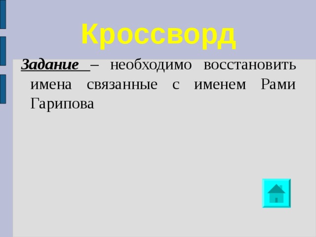 Кроссворд Задание –  необходимо восстановить имена связанные с именем Рами Гарипова 