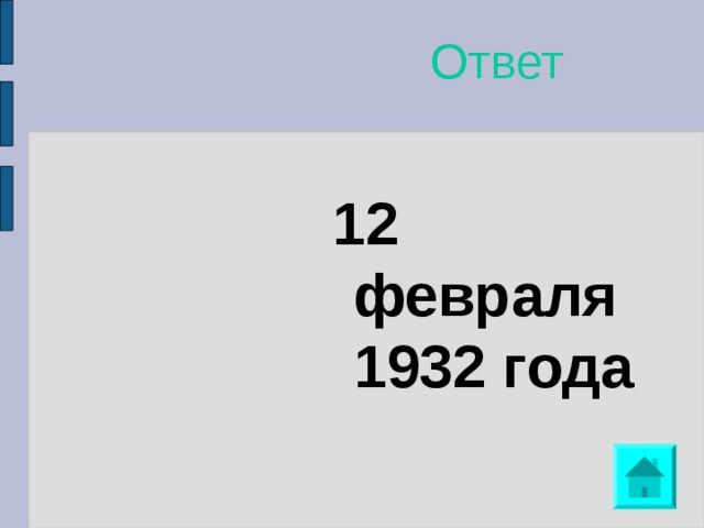 Ответ 12 февраля 1932 года 