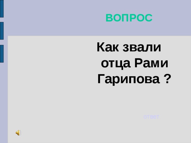 ВОПРОС Как звали отца Рами Гарипова ? ответ 