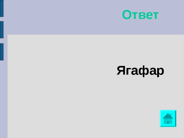 Ответ   Ягафар 