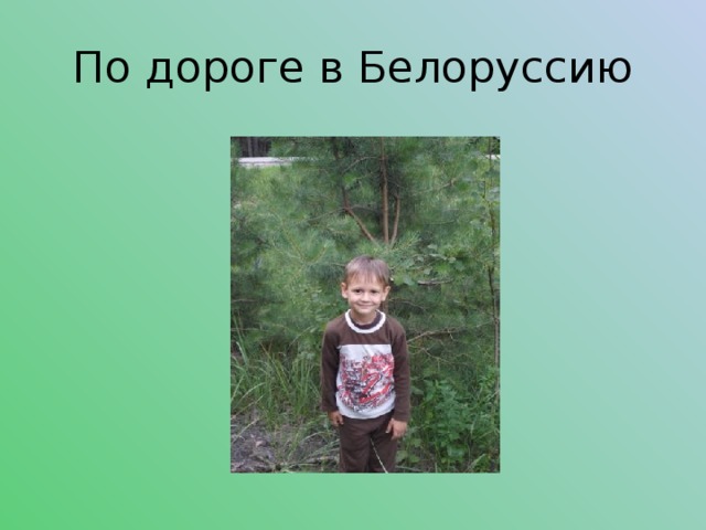 По дороге в Белоруссию 