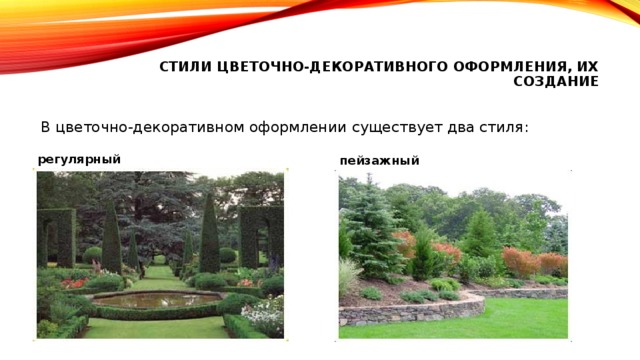  Стили цветочно-декоративного оформления, их создание   В цветочно-декоративном оформлении существует два стиля:  регулярный пейзажный 