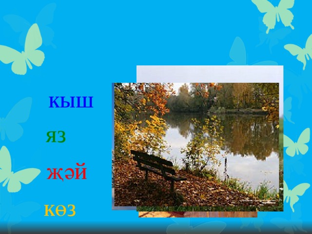 кыш яз җәй көз 