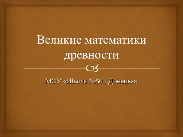 МОУ «Школа №80 г.Донецка» 