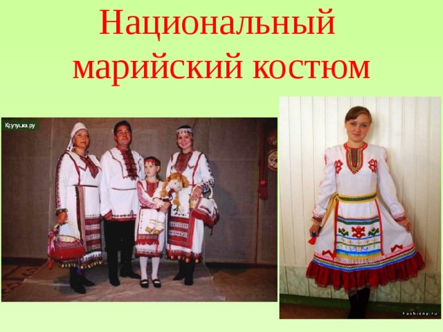 Национальный  марийский костюм 