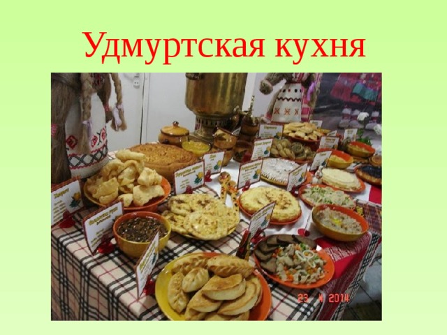 Удмуртская кухня 