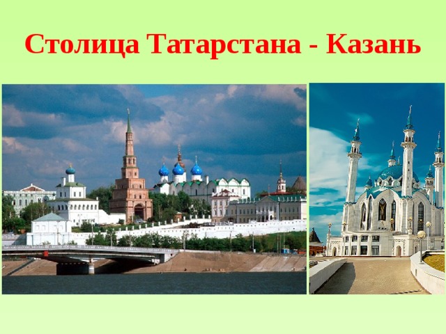 Столица Татарстана - Казань 