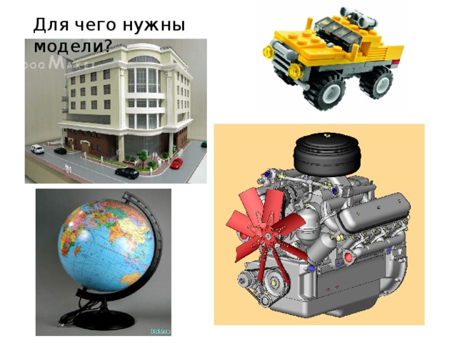 Для чего нужны модели? 
